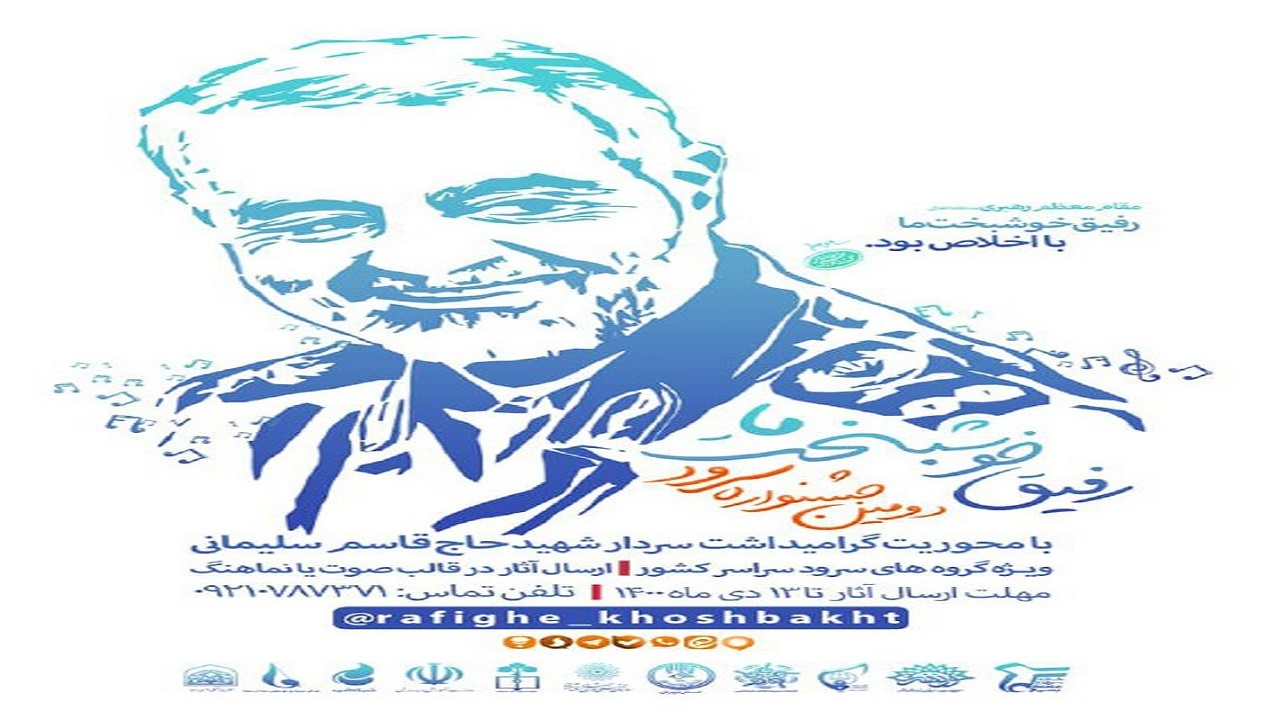 برگزاری جشنواره «رفیق خوشبخت ما» در سالگرد شهادت سردار دلها برگزاری جشنواره «رفیق خوشبخت ما» در سالگرد شهادت سردار دلها