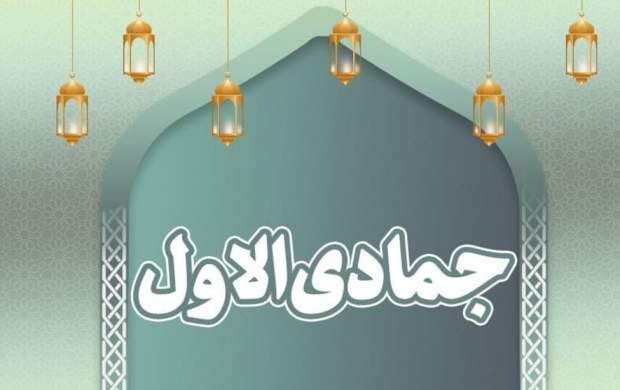 مهمترین اعمال ماه جمادی الاول مهمترین اعمال ماه جمادی الاول