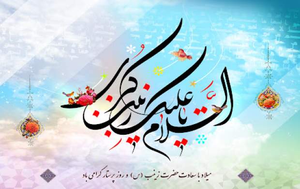 برنامه جشن میلاد حضرت زینب(س) در ۴۰ هیأت برنامه جشن میلاد حضرت زینب(س) در ۴۰ هیأت