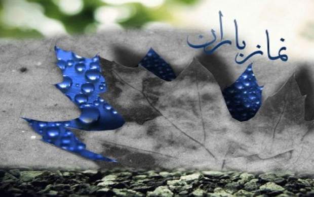 نماز باران چگونه است؟ نماز باران چگونه است؟