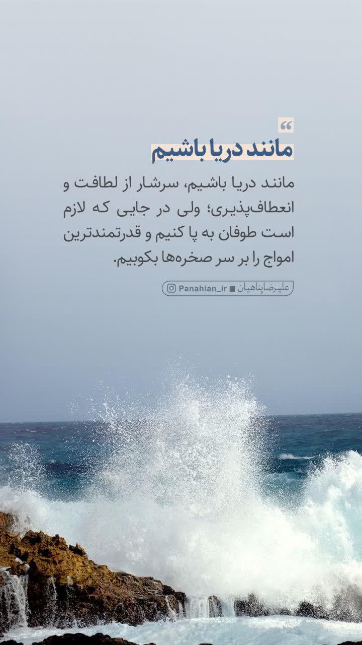 پناهیان: مثل دریا باشیم