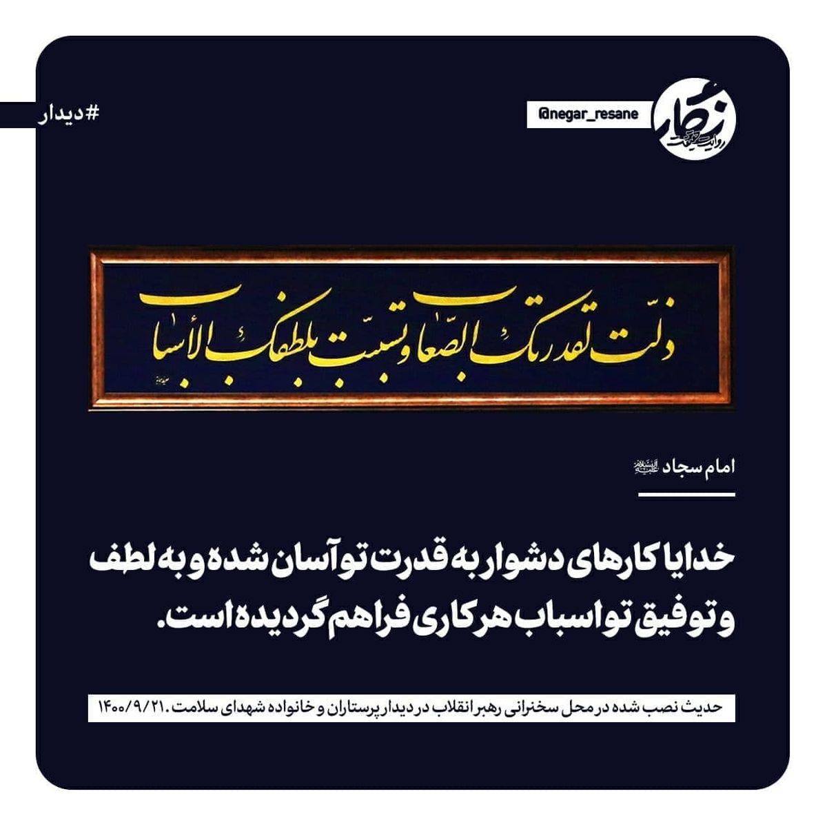 حدیث نصب شده در محل سخنرانی امروز رهبری