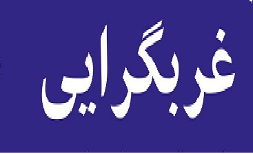 تخطئه نگاه به تخطئه نگاه به