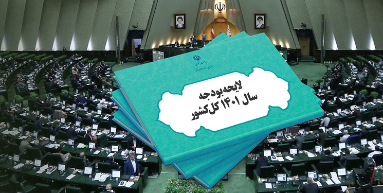 لایحه بودجه حوالی 20 بهمن به صحن مجلس میآید لایحه بودجه حوالی 20 بهمن به صحن مجلس میآید