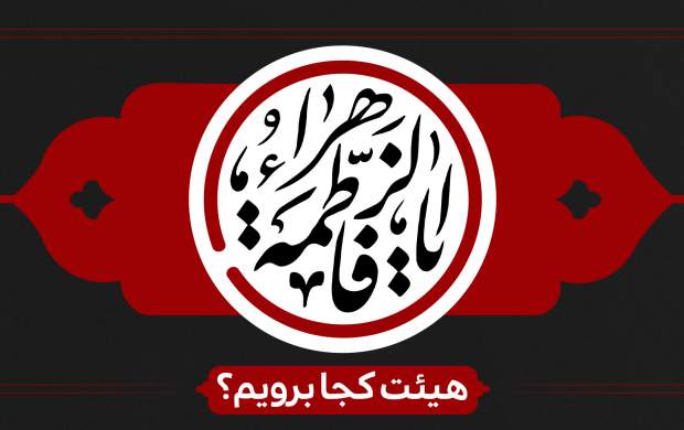 فاطمیه اول هیئت کجا برویم؟ فاطمیه اول هیئت کجا برویم؟