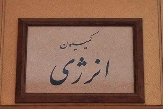 تصویب تفحص از وزارت دولت روحانی در کمیسیون انرژی مجلس تصویب تفحص از وزارت دولت روحانی در کمیسیون انرژی مجلس