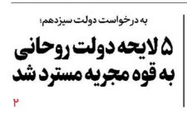 ۵ لایحه دولت روحانی به قوه مجریه مسترد شد ۵ لایحه دولت روحانی به قوه مجریه مسترد شد