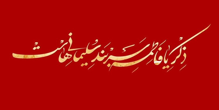 «ذکر یا فاطمه سربند سلیمانیهاست» شعار فاطمیه شد «ذکر یا فاطمه سربند سلیمانیهاست» شعار فاطمیه شد
