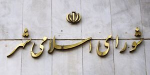 ماجرای عجیب شوراهای استان تهران