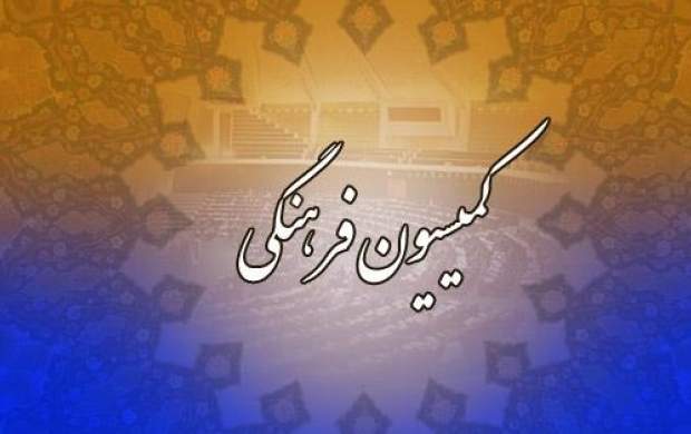 «کمیسیون فرهنگی» مجلس تعطیل است؟ «کمیسیون فرهنگی» مجلس تعطیل است؟