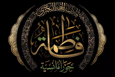 حکایت چله نشینی ویژه پیامبر (ص) پیش از تولد حضرت زهرا (س) حکایت چله نشینی ویژه پیامبر (ص) پیش از تولد حضرت زهرا (س)