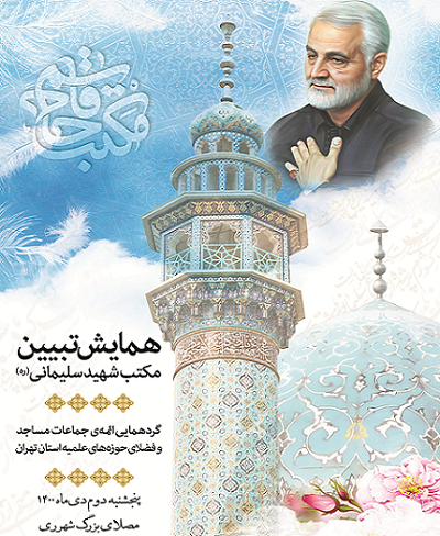 ائمه جماعات تهران برای تبیین مکتب سلیمانی گردهم میآیند ائمه جماعات تهران برای تبیین مکتب سلیمانی گردهم میآیند