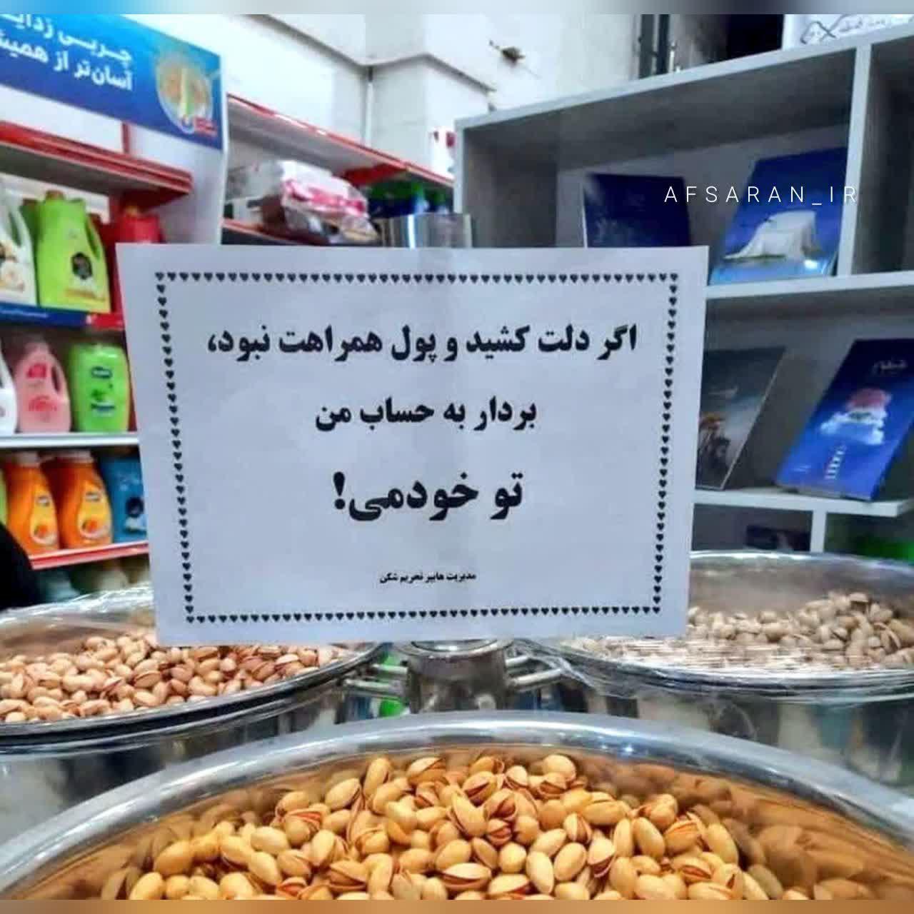 کار قابل تحسین یک مغازه‌دار آجیل فروش