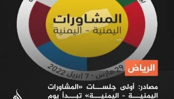 آغاز نشست ریاض در غیاب انصارالله یمن/ مذاکرات تا ۷ آوریل ادامه دارد آغاز نشست ریاض در غیاب انصارالله یمن/ مذاکرات تا ۷ آوریل ادامه دارد