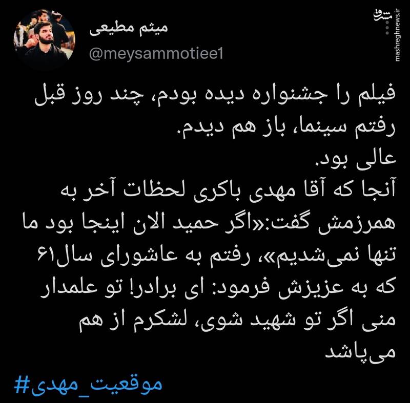 دیدگاه میثم مطیعی درباره فیلم موقعیت مهدی دیدگاه میثم مطیعی درباره فیلم موقعیت مهدی