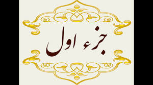 تلاوت جزء یک قرآن کریم +متن و ترجمه تلاوت جزء یک قرآن کریم +متن و ترجمه