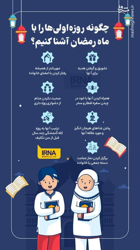 چگونه روزه اولی‎ها را با ماه رمضان آشنا کنیم؟
