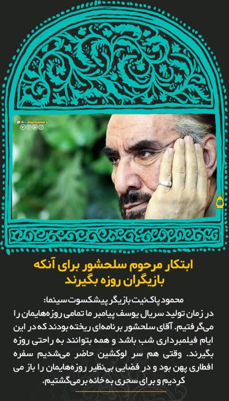 ابتکار مرحوم سلحشور برای آنکه بازیگران روزه بگیرند