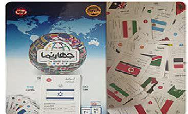 رسمیت دادن به موجودیت مجعول اسرائیل در یک بازی کارتی تولید ایران!؟/ولنگاری در کانون پرورشی و شورای نظارت بر اسباب بازی!+عکس رسمیت دادن به موجودیت مجعول اسرائیل در یک بازی کارتی تولید ایران!؟/ولنگاری در کانون پرورشی و شورای نظارت بر اسباب بازی!+عکس