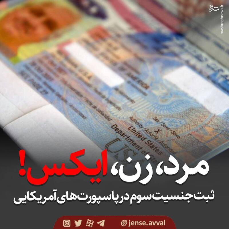 ثبت جنسیت سوم در پاسپورتهای آمریکایی ثبت جنسیت سوم در پاسپورتهای آمریکایی