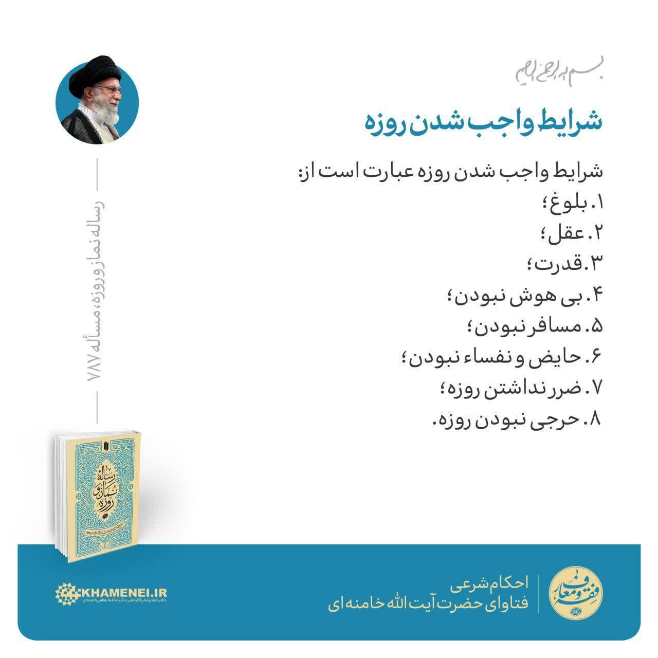 شرایط واجب شدن روزه