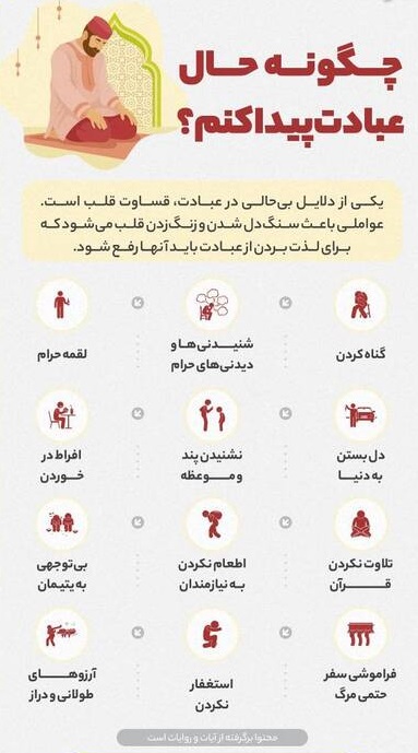 چگونه حال عبادت پیدا کنیم؟