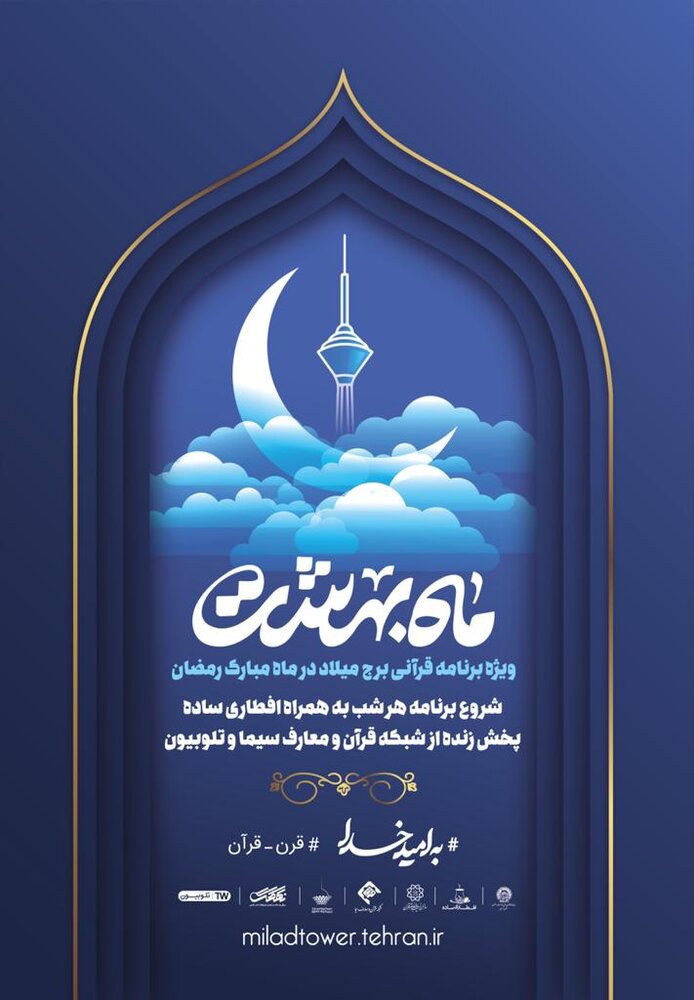 برج میلاد در ماه رمضان میزبان شهروندان است