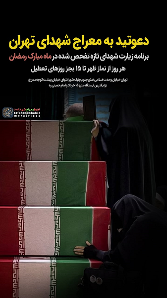 در اولین ماه رمضان قرن به زیارت شهدای تازه تفحص شده بروید در اولین ماه رمضان قرن به زیارت شهدای تازه تفحص شده بروید
