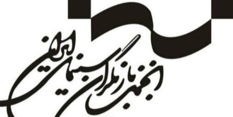انجمن بازیگران سینمای ایران هرگونه خشونت را محکوم کرد انجمن بازیگران سینمای ایران هرگونه خشونت را محکوم کرد