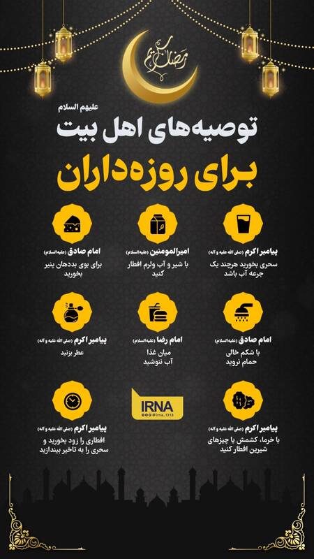 اینفوگرافیک/ توصیه‌های اهل‌بیت (ع) برای روزه‌داران
