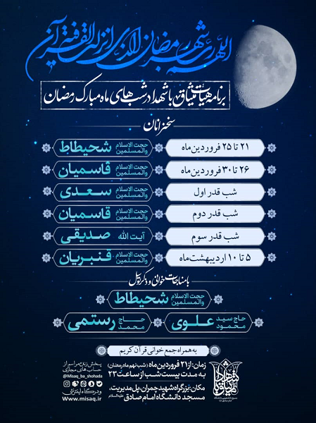 20شب مناجاتخوانی در هیأت میثاق با شهدا 20شب مناجاتخوانی در هیأت میثاق با شهدا