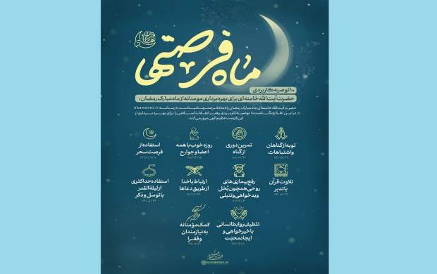 10توصیه رهبری برای استفاده بهتر از ماه رمضان 10توصیه رهبری برای استفاده بهتر از ماه رمضان