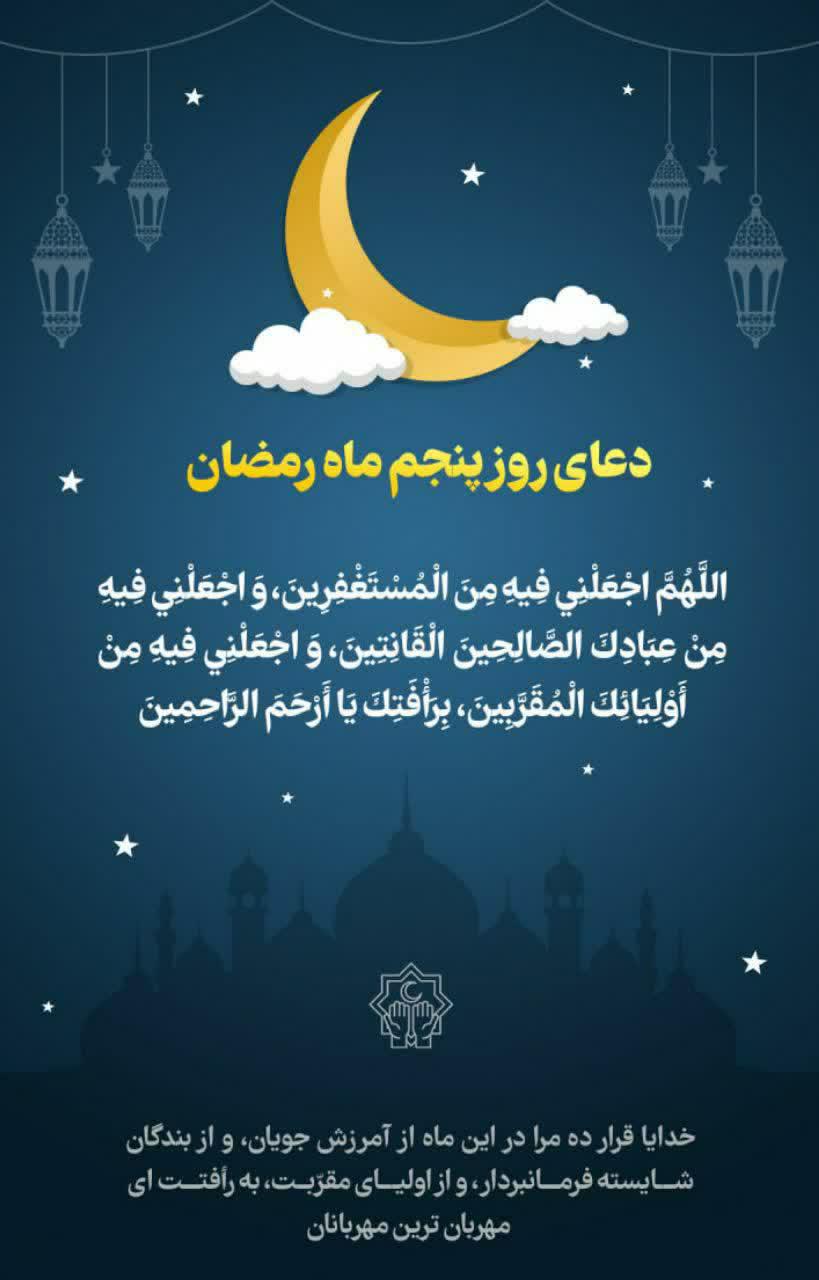 دعای روز پنجم ماه مبارک رمضان+متن و صوت دعای روز پنجم ماه مبارک رمضان+متن و صوت