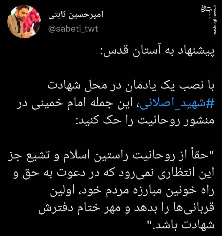پیشنهادی به آستان قدس درباره شهید اصلانی پیشنهادی به آستان قدس درباره شهید اصلانی