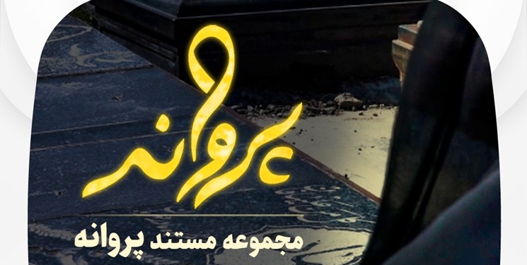 «پروانه» روایتگر ایثار مادران و همسران شهدا و جانبازان «پروانه» روایتگر ایثار مادران و همسران شهدا و جانبازان