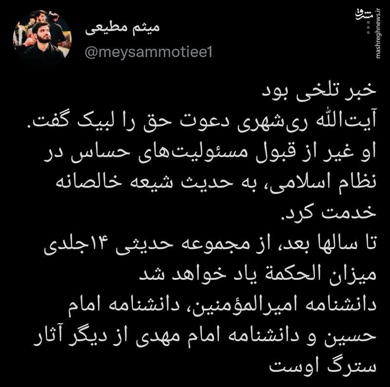 خبر تلخ میثم مطیعی درباره آیت‌الله ری‌شهری