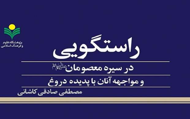 مواجهه معصومین(ع) با پدیده دروغ چگونه بود؟ مواجهه معصومین(ع) با پدیده دروغ چگونه بود؟