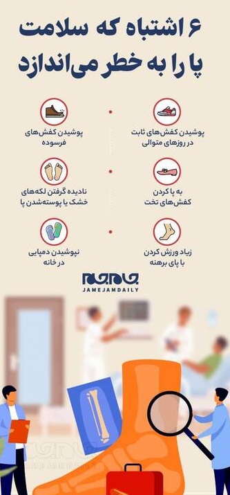 اشتباه که سلامت پا را به خطر می‌اندازد