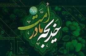 برنامه عزاداری هیأت‌ها در سالروز وفات ام‌المومنین خدیجه کبری(س)