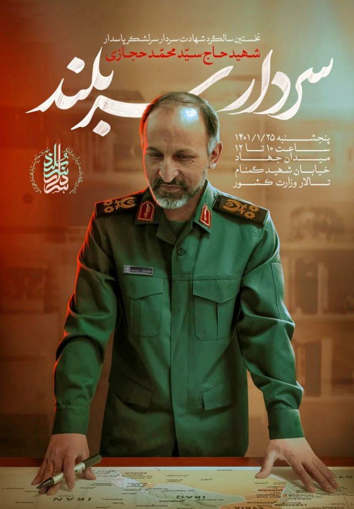 نخستین سالگرد شهادت سردار حجازی