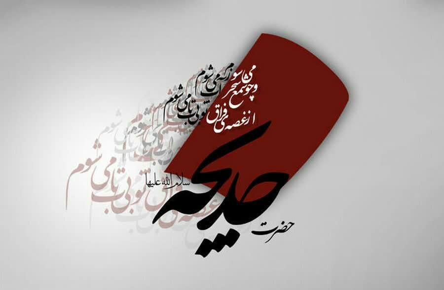 سه وصیت حضرت خدیجه سلام الله علیها سه وصیت حضرت خدیجه سلام الله علیها