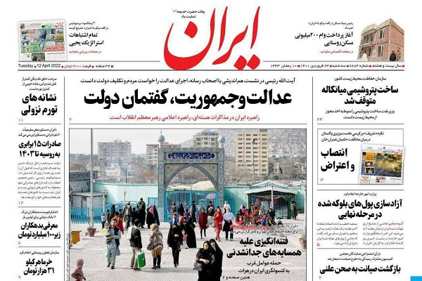 صفحه نخست روزنامه های روز سه شنبه 23 فروردین 1401