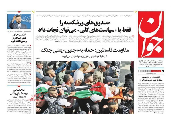 صفحه نخست روزنامه های روز سه شنبه 23 فروردین 1401