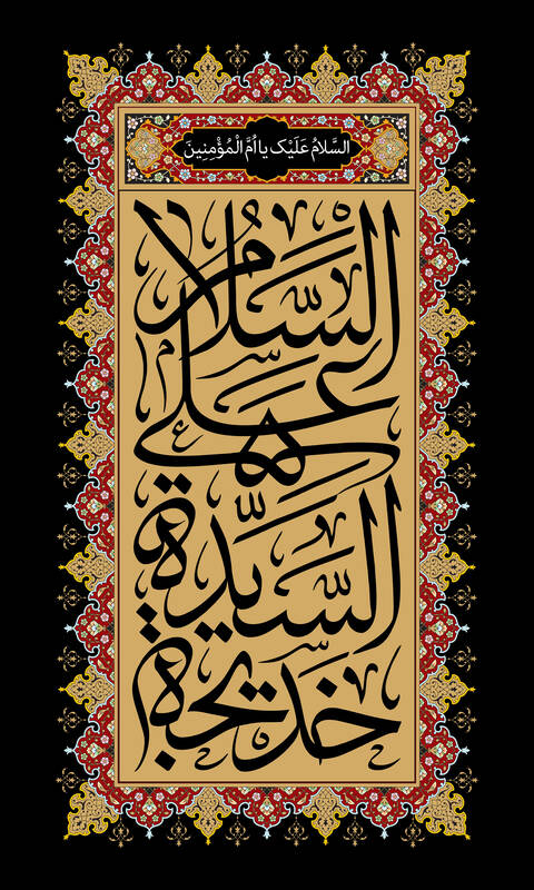 طرح وفات حضرت خدیجه(س)