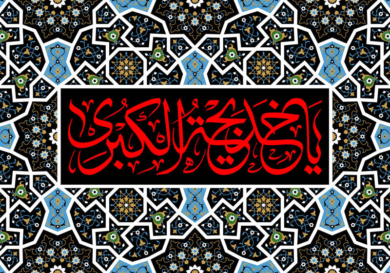 طرح وفات حضرت خدیجه(س)