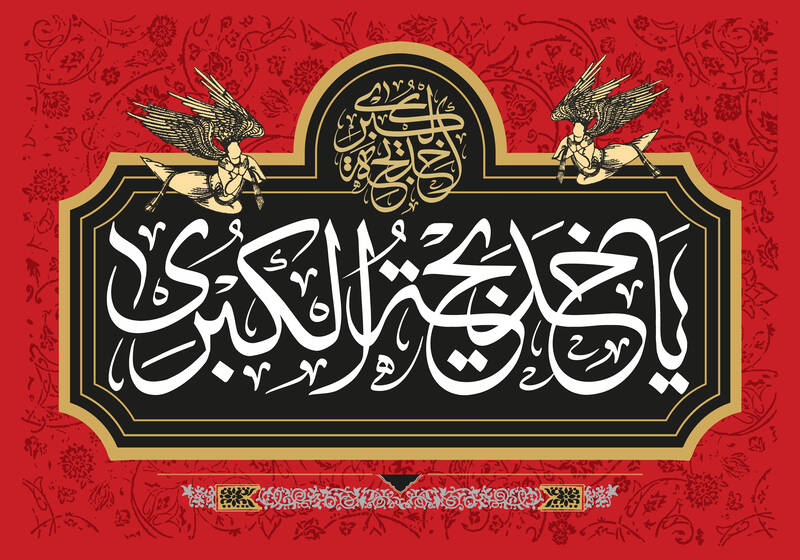 طرح وفات حضرت خدیجه(س)