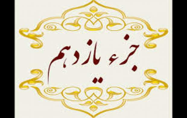 تلاوت جزء یازدهم قرآنکریم +متن و ترجمه تلاوت جزء یازدهم قرآنکریم +متن و ترجمه