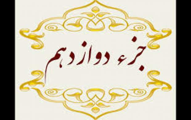 تلاوت جزء دوازدهم قرآنکریم +متن و ترجمه تلاوت جزء دوازدهم قرآنکریم +متن و ترجمه