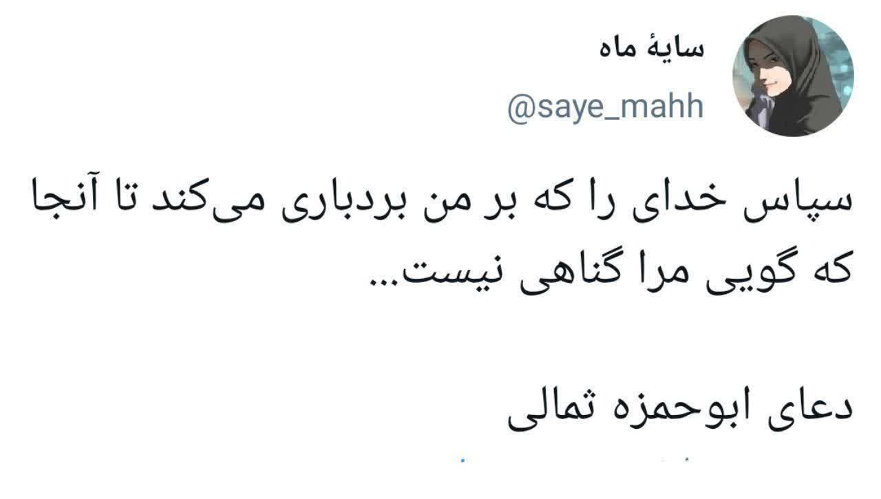 سپاس خدای را که بر من بردباری می‌کند