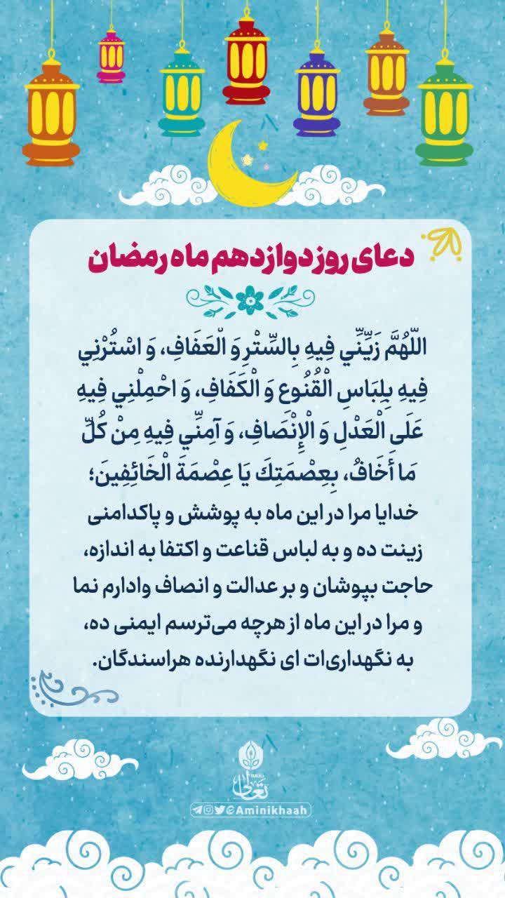 دعای روز دوازدهم ماه رمضان/ بر عدالت و انصاف وادارم کن+فیلم و متن دعای روز دوازدهم ماه رمضان/ بر عدالت و انصاف وادارم کن+فیلم و متن